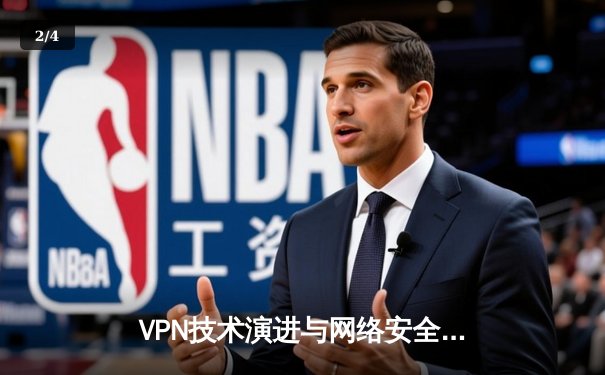 VPN技术演进与网络安全：从代理工具到隐私保护核心 - 2