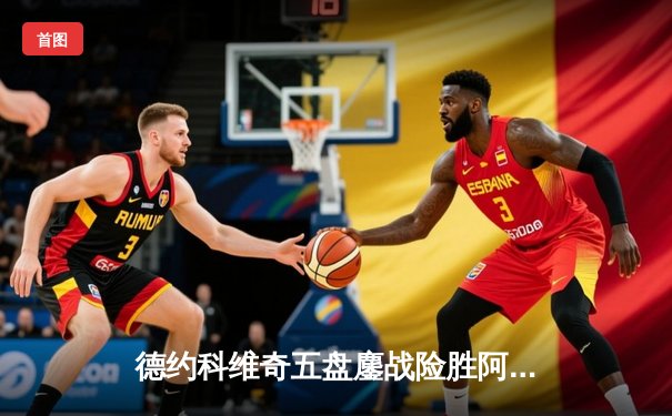 德约科维奇五盘鏖战险胜阿尔卡拉斯 温网史诗级对决创多项纪录