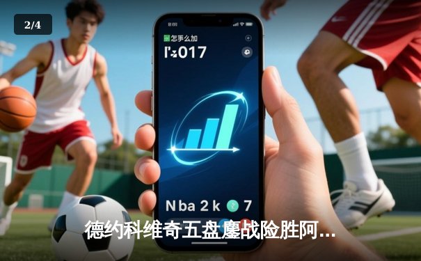 德约科维奇五盘鏖战险胜阿尔卡拉斯 温网史诗级对决创多项纪录 - 2