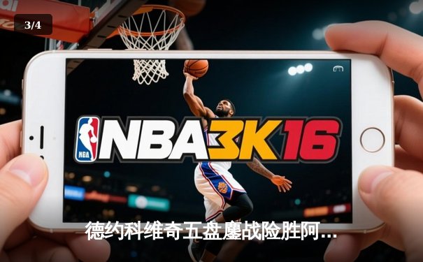 德约科维奇五盘鏖战险胜阿尔卡拉斯 温网史诗级对决创多项纪录 - 3