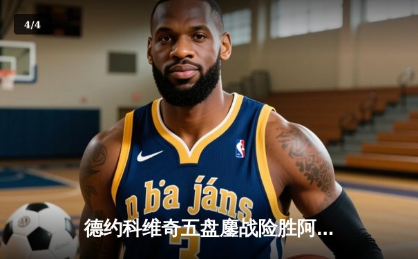 德约科维奇五盘鏖战险胜阿尔卡拉斯 温网史诗级对决创多项纪录 - 4