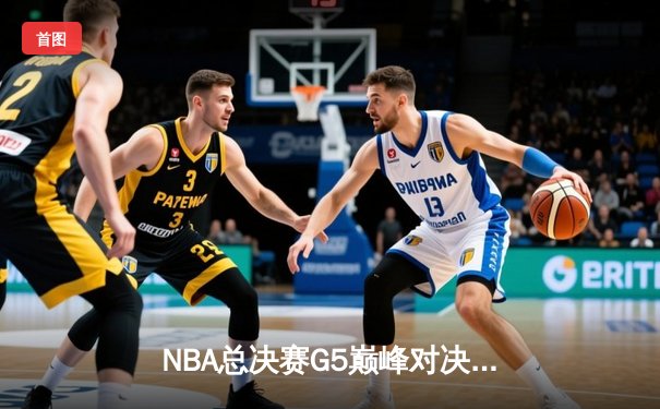 NBA总决赛G5巅峰对决：勇士加时险胜凯尔特人 库里37分率队夺赛点