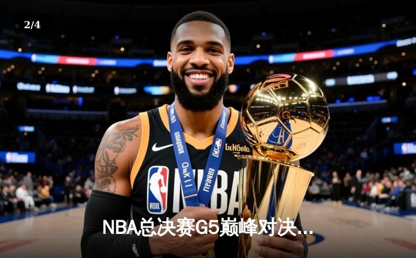 NBA总决赛G5巅峰对决：勇士加时险胜凯尔特人 库里37分率队夺赛点 - 2
