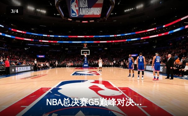 NBA总决赛G5巅峰对决：勇士加时险胜凯尔特人 库里37分率队夺赛点 - 3