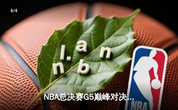 NBA总决赛G5巅峰对决：勇士加时险胜凯尔特人 库里37分率队夺赛点 - 4