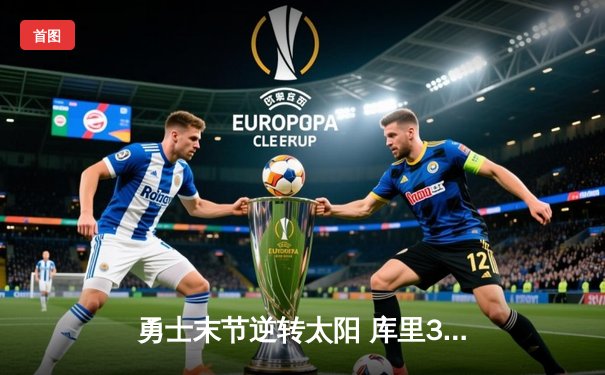 勇士末节逆转太阳 库里38分率队捍卫主场