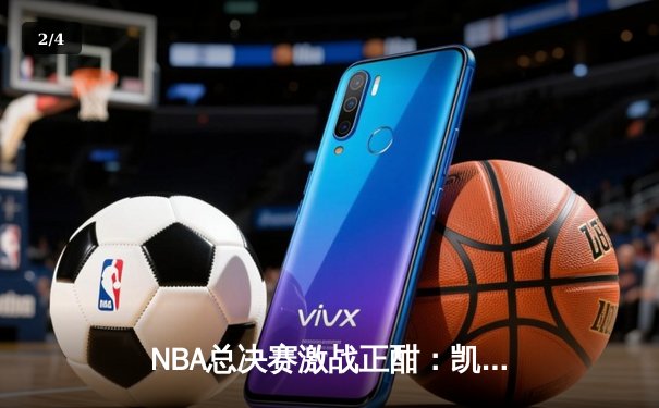 NBA总决赛激战正酣：凯尔特人主场力克勇士扳平总比分 - 2