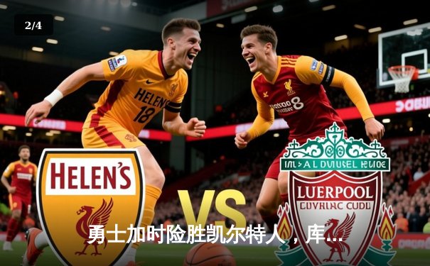 勇士加时险胜凯尔特人，库里50分创纪录，总决赛悬念再起 - 2