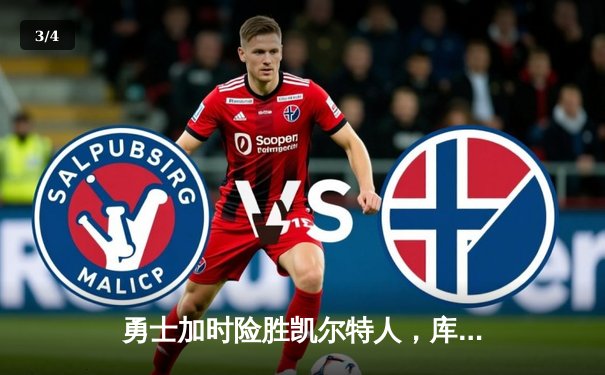 勇士加时险胜凯尔特人，库里50分创纪录，总决赛悬念再起 - 3