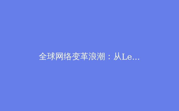 全球网络变革浪潮：从LetVPN看下一代VPN技术的演进与应用价值 - 2