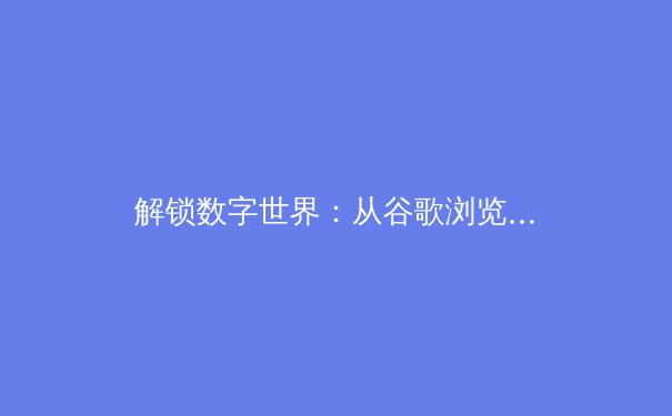解锁数字世界：从谷歌浏览器访问LetVPN官网看全球VPN资讯新趋势 - 2